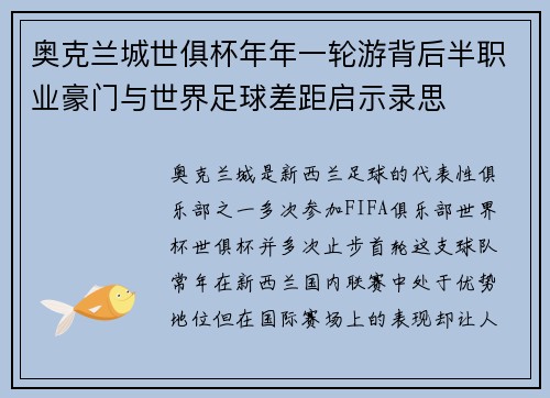 奥克兰城世俱杯年年一轮游背后半职业豪门与世界足球差距启示录思